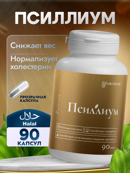 Псиллиум в капсулах порошок 90 шт - купить с доставкой по выгодным ...