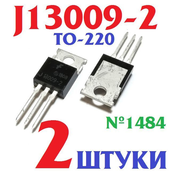 2шт Транзистор J13009-2 (E13009-2) в корпусе ТО-220 (MJE KSE STW FJP ...