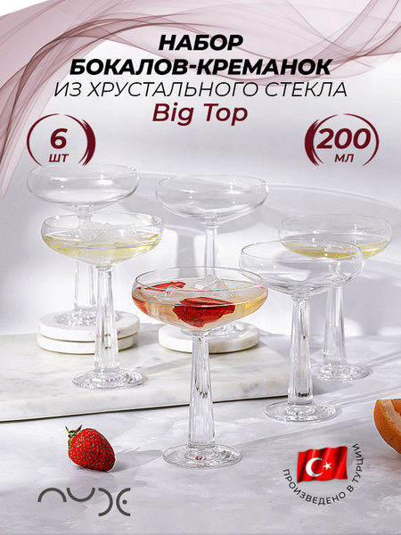 Бокалы для шампанского 200 мл мартини креманки набор 6 штук Nude Big ...
