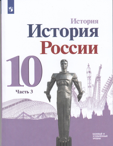 История. История России. 10 класс. Учебник. Базовый и углубленный ...