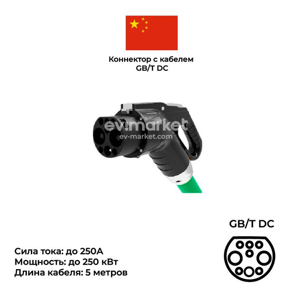Коннектор для зарядной станции GB/T DC с кабелем 5 м, 250А - купить с ...