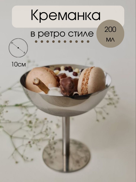 Креманка для десерта,мороженого,фруктов. - купить с доставкой по ...