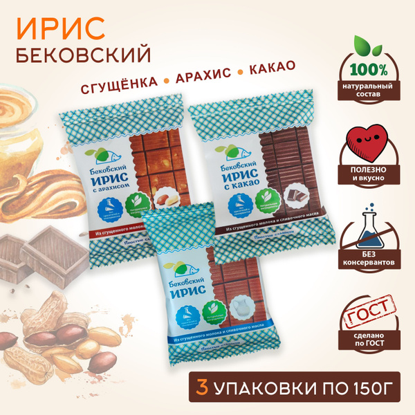 Бековский ИРИС АССОРТИ / с какао, с арахисом, со сгущённым молоком и ...