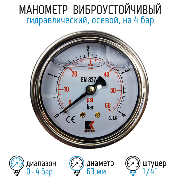 Манометр гидравлический на 4 бара (60 psi), 63 мм, G 1/4" осевой ...