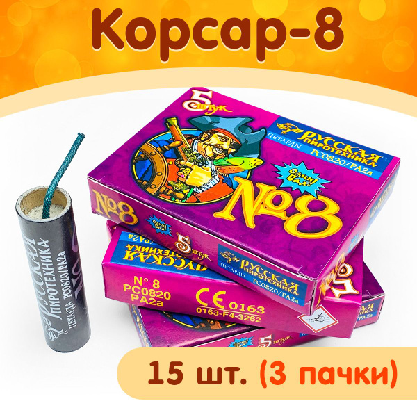 Петарды Корсар-8, набор 15 шт. (3 упаковки по 5 петард), фитильные ...
