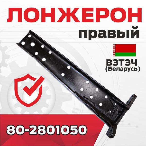 Лонжерон МТЗ правый с ухом (ан. 50-2801052-Б2) (ВЗТЗЧ)