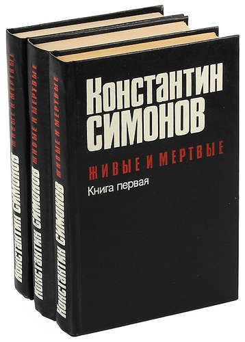 Живые И Мертвые Константин Симонов Книга Купить