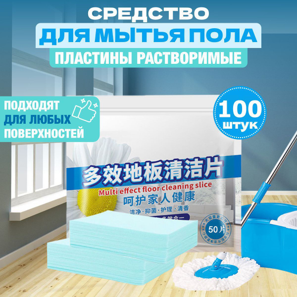 Средство для мытья пола, салфетки растворимые (100, Жасмин) - купить с ...