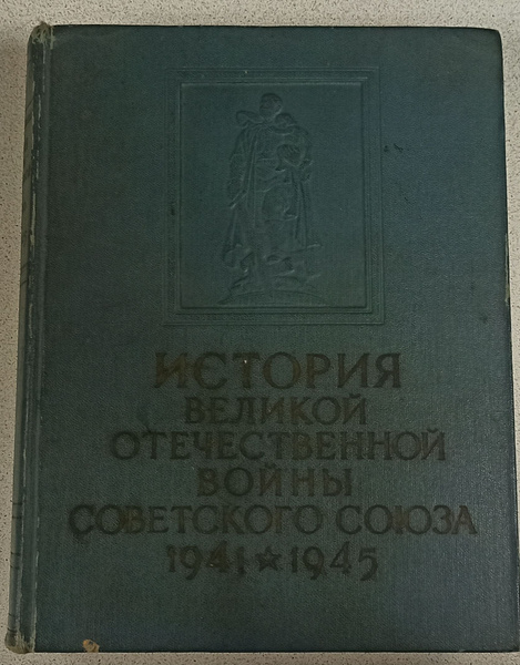 История Великой Отечественной войны Советского Союза 1941-1945. Том 5 ...