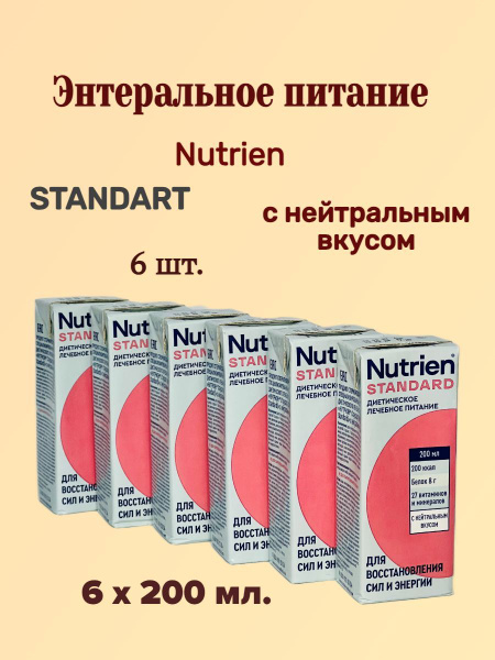 Nutrien Standart (Нутриэн Стандарт), энтеральное питание, с нейтральным ...