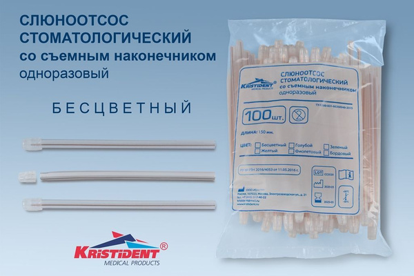 Слюноотсос стоматологический одноразовый со съемным наконечником 100 шт ...