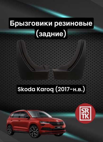 Брызговики резиновые для Шкода Карок (2017-) /Skoda Karoq (2017-) SRTK ...