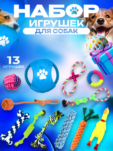 Игрушки для собак мелких и средних пород набор 13 штук - купить с ...