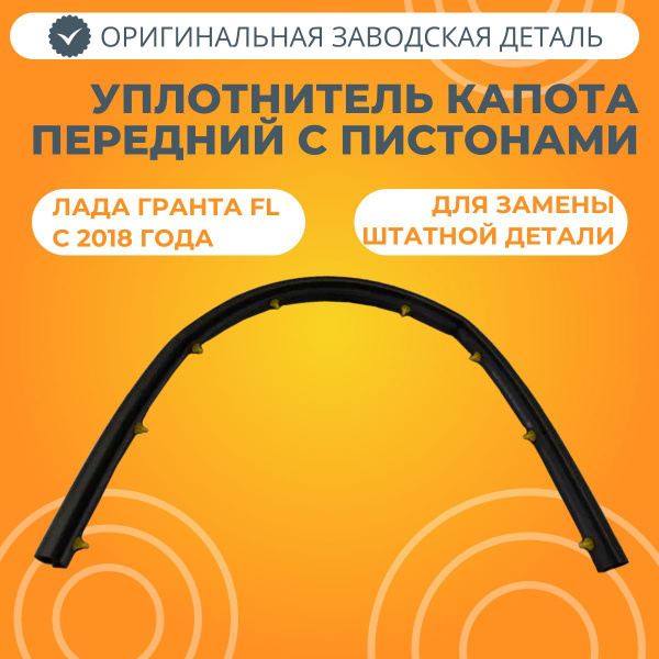 Уплотнитель капота передний с пистонами Лада Гранта FLкупить c ...
