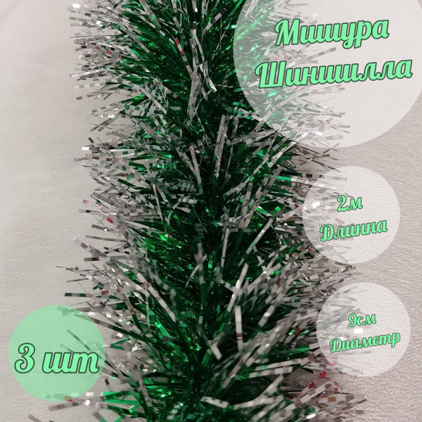 Мишура "Шиншилла" новогодняя на елку, для новогоднего декора, ёлочное ...