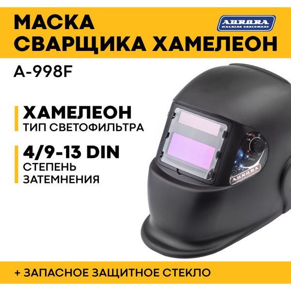 Маска сварщика AURORA Хамелеон A-998F Black Cosmo 11258 {} - купить с ...