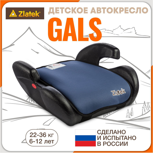 Бустер автомобильный Zlatek Gals от 22 до 36 кг, синий - купить с ...