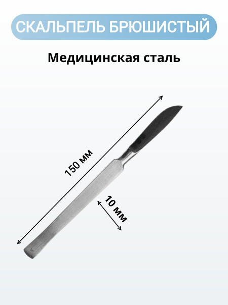 Скальпель хирургический брюшистый Sammar П-16-505 средний 150 мм ...