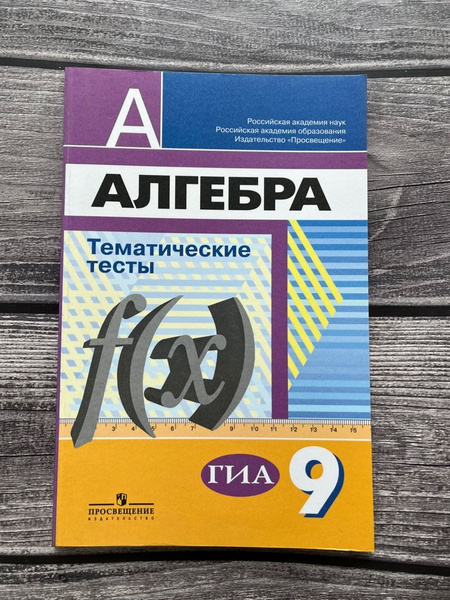 Алгебра. 9 класс. Тематические тесты к учебнику Г. В. Дорофеева. Тесты ...