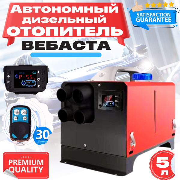 Вебаста/ автономный дизельный отопитель/ 12в/24в/8квт с пультом для ...