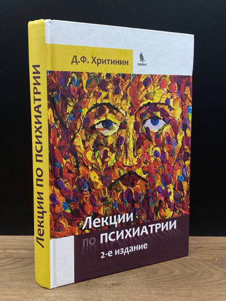 Лекции по психиатрии - купить с доставкой по выгодным ценам в интернет ...