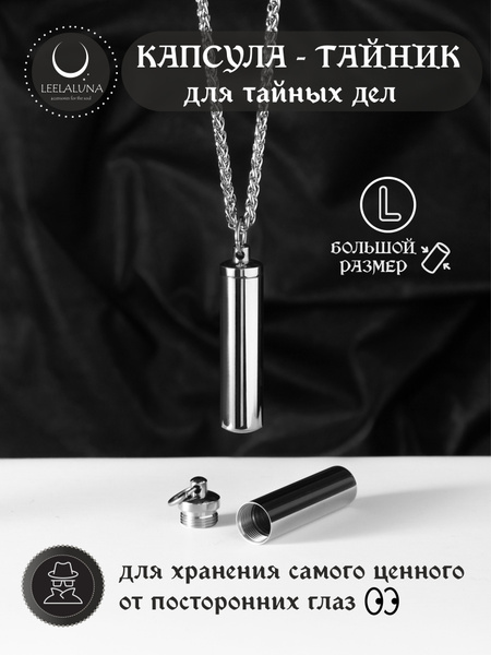 Цепочка с Капсулой-тайник (размер L) купить на OZON по низкой цене ...