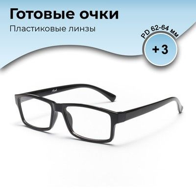 Готовые очки +3 - купить с доставкой по выгодным ценам в интернет ...