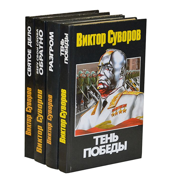 Виктор Суворов (Комплект из 4 книг) | Суворов Виктор - купить с ...