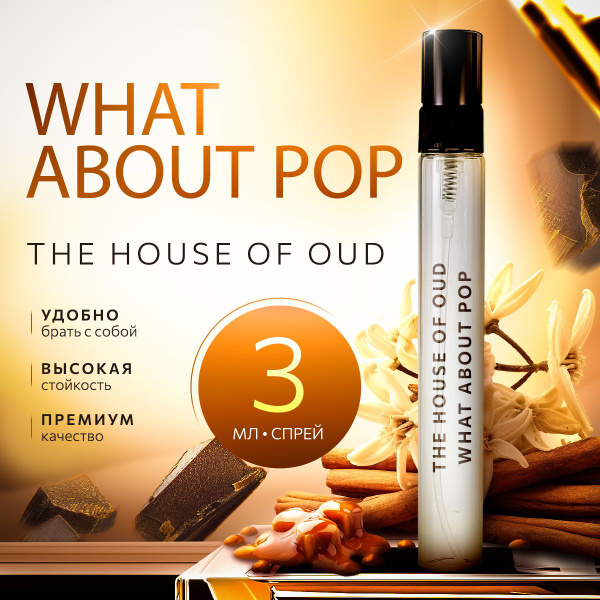 The House of Oud ワットアバウトポップ｜おいしい香り ワットアバウト