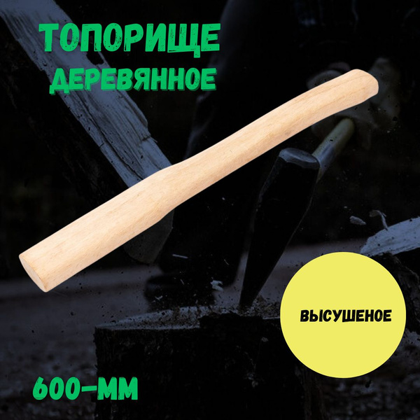 Ручка для Топора Топорище деревянное 600мм L-60 - купить с доставкой по ...