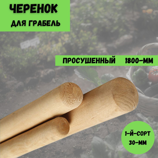 Черенок деревянный для Грабель 30х1800 мм 1й-сорт - купить с доставкой ...