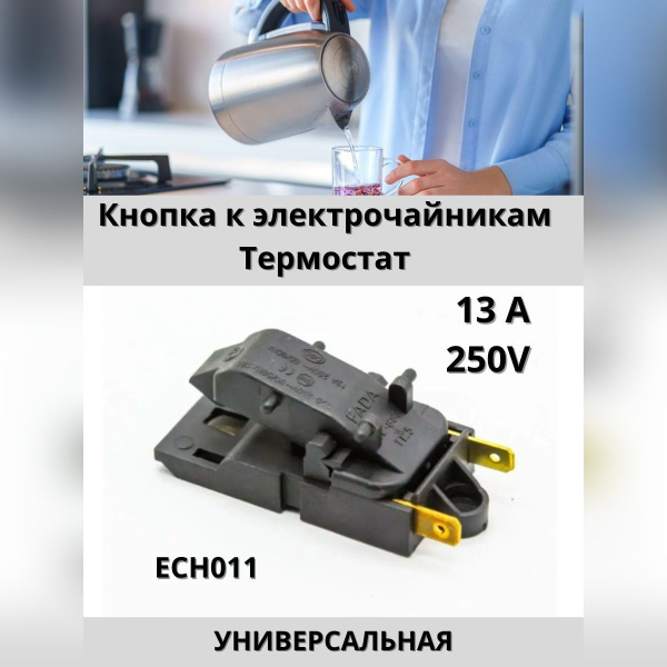 Кнопка-термостат универсальная для электрочайника 13А, 250V - купить по ...