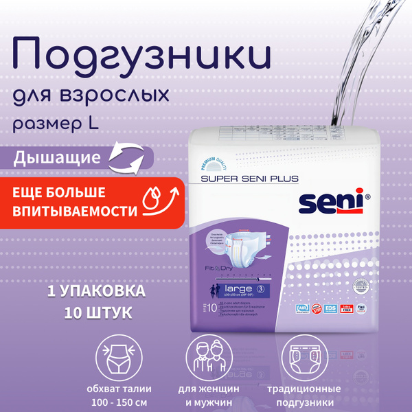 Подгузники для взрослого Super Seni Plus L 10 шт/уп, обхват талии 100 ...