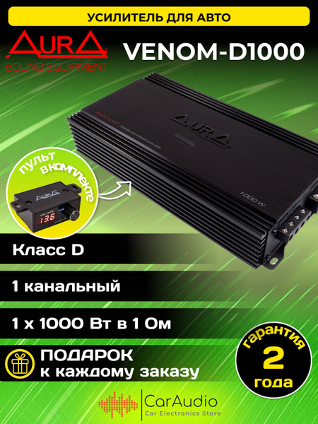 Автомобильный усилитель звука Aura VENOM-D1000 одноканальный (моноблок ...