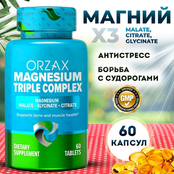 Orzax Magnesium Орзакс Магний цитрат малат глицинат 3 в 1 - купить с ...