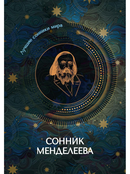 Сонник Менделеева - купить с доставкой по выгодным ценам в интернет ...