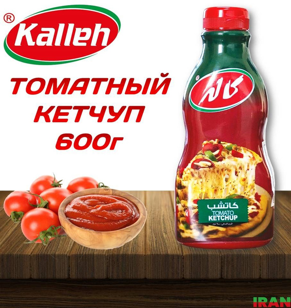 KALLEH Томатный кетчуп 600г высшей категории Tomato Ketchup ИРАН ...