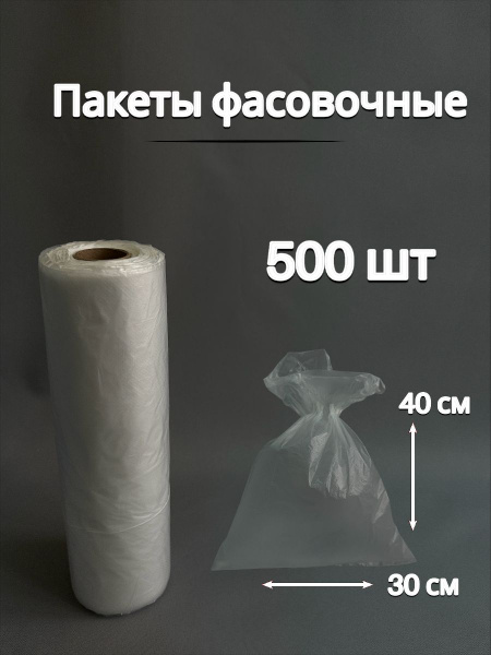 Пакеты фасовочные, 30х40 см, 500 шт, ПНД (Полиэтилен низкого давления ...