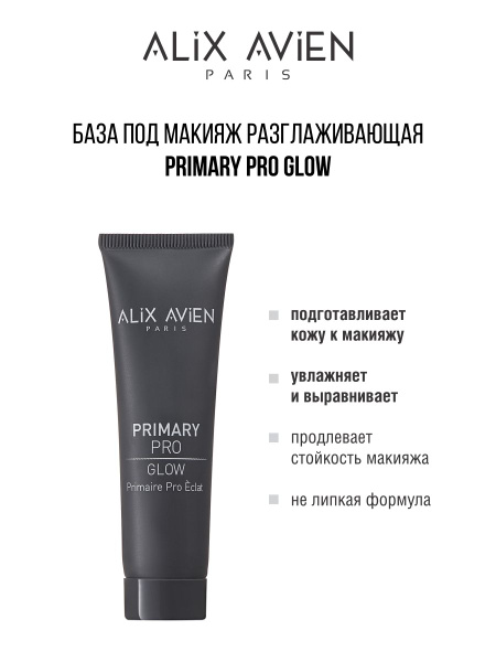 ALIX AVIEN База под макияж Primary pro glow основа разглаживающая ...