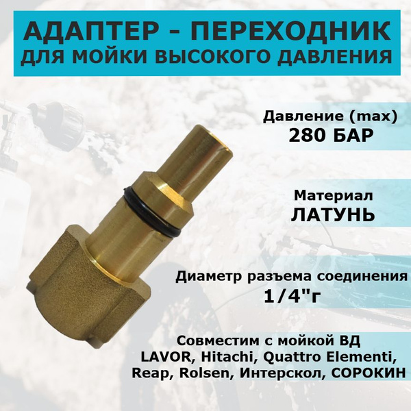 Адаптер-переходник для мойки высокого давления LAVOR, Интерскол ...