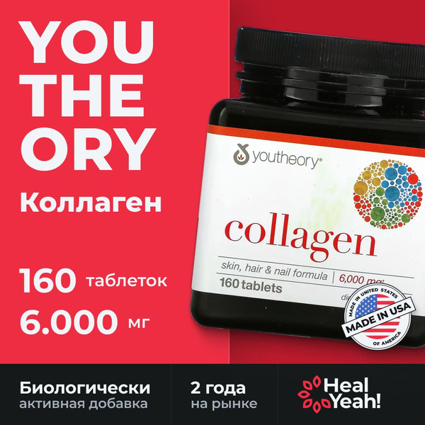 Youtheory, Коллаген, 6000 мг, 160 таблеток купить на OZON по низкой ...