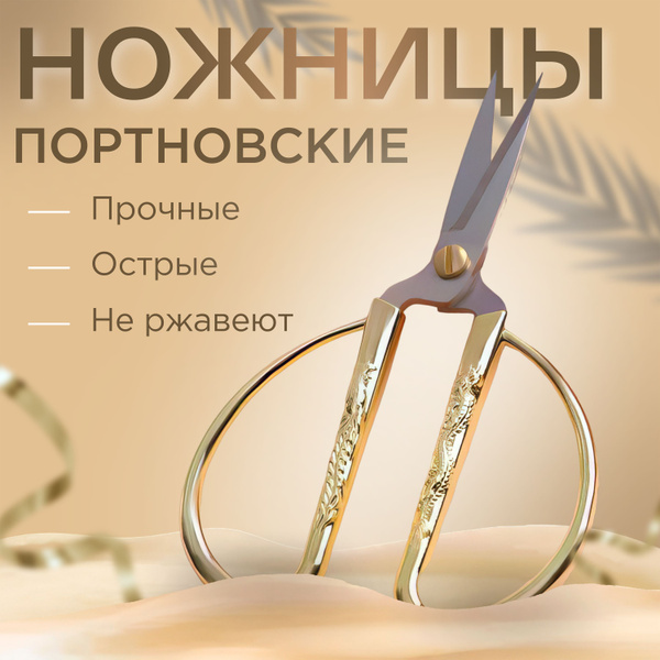 Ножницы портновские со скошенным лезвием, 5quot;, 12,5 см, цвет золотой - купить с д