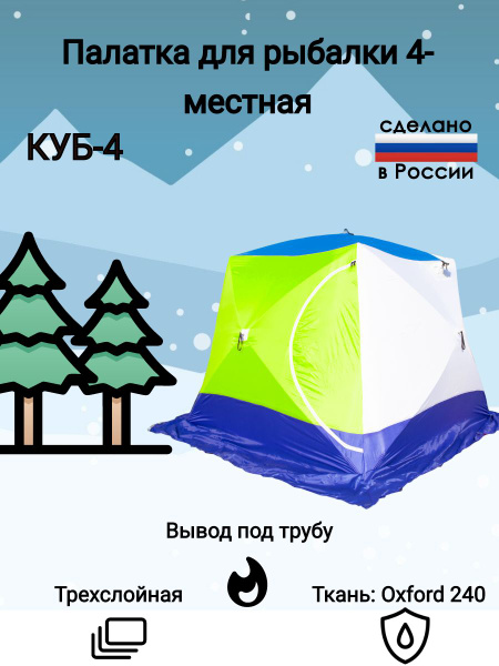 Палатка для рыбалки СТЭК 4-местная КУБ-4 (трёхслойная) - купить по ...