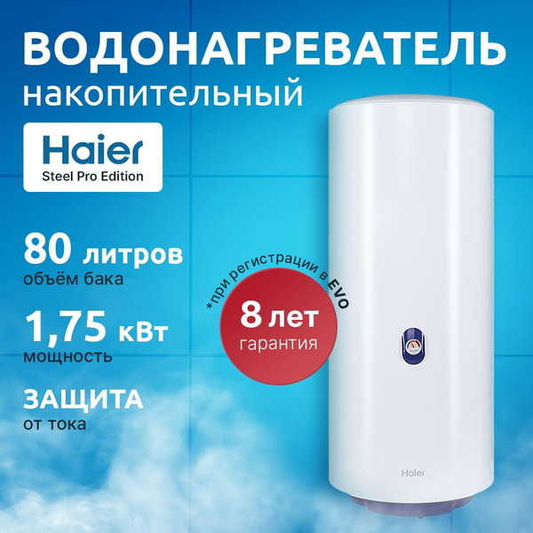 Водонагреватель накопительный 80 литров Steel Pro Edition Haier купить ...