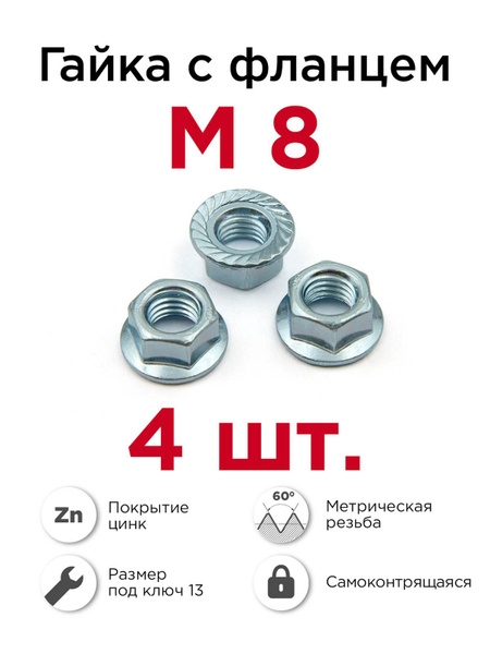 Гайка с фланцем М8 оцинкованная, 4 шт - купить с доставкой по выгодным ...