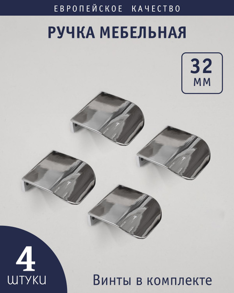 Скрытая ручка мебельная скоба накладная, торцевая 32 мм "Glory" хром,4 ...
