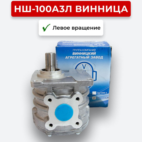 Шестеренный насос НШ-100А3Л Винница левое вращение - купить с доставкой ...