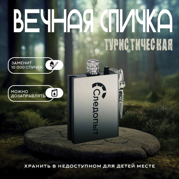 Вечная спичка металлическая, туристическое огниво - купить с доставкой ...