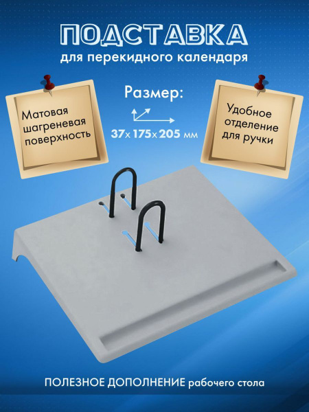 Подставка под календарь, малая. Серая - купить с доставкой по выгодным ...