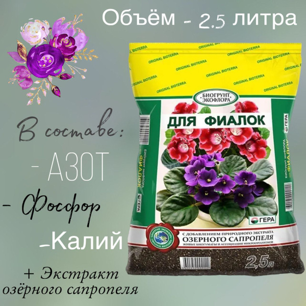 Грунт для фиалок "Гера" 2,5 л. - купить по низкой цене в интернет ...